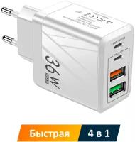 Быстрое сетевое зарядное устройство 4 в 1 для iPhone и Android, 36 Вт, белое / 2х USB-C + 2х USB-A / PD20W, QC 3.0