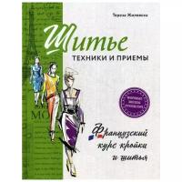 Жилевска Т. "Шитье: техники и приемы"