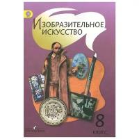 "Изобразительное искусство. 8 класс. Учебник"