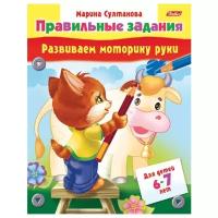 Развиваем моторику руки. Для детей 6-7 лет | Султанова Марина