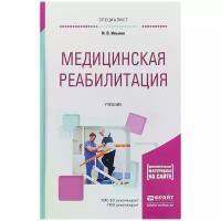 Ильина Ирина Валентиновна "Медицинская реабилитация. Учебник для вузов"