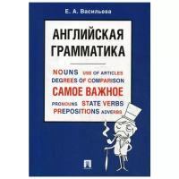 Васильева Е.А. "Английская грамматика. Самое важное"