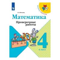 Волкова С.И. "Математика. Проверочные работы. 4 класс"