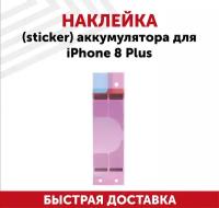 Наклейка (sticker) аккумулятора для мобильного телефона (смартфона) Apple iPhone 8 Plus