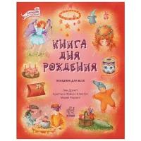 Друитт Энн, Файнес-Клинтон Кристина, Роулинг Мария «Книга дня рождения»