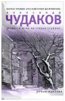 Чудаков Александр Павлович "Ложится мгла на старые ступени"