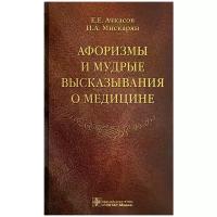 Ачкасов Е.Е. "Афоризмы и мудрые высказывания о медицине"