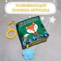 Книжка-игрушка животные, с прорезывателем и подвесом 13*13 см