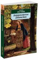 АзбукаКлассика(о) Остин Дж. Нортенгерское аббатство