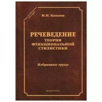 М. Н. Кожина "Речеведение. Теория функциональной стилистики. Избранные труды"