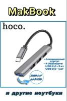 Хаб разветвитель Type C на USB 3.0 и 3 x USB 2.0 Hoco HB26 для MacBook Apple для ноутбука