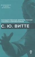 С. Ю. Витте. История власти от Петра I до Николая II