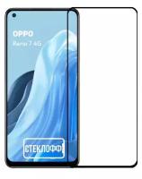 Защитное стекло для OPPO Reno 7 4G c полным покрытием, серия Стеклофф Base