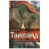 Пол Грэй, Люси Ридоут "Таиланд. Самый подробный и популярный путеводитель в мире"