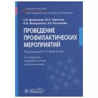 Двойников С., Тарасова Ю., Фомушкина И. и др. "Проведение профилактические мероприятий. Учебное пособие"