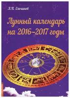 Лунный календарь на 2016-2017 годы | Ельчинов А. П