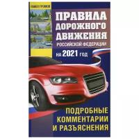 Громов П.М. "Правила дорожного движения (ПДД) РФ на 2021 год. Подробные комментарии и разъяснения"