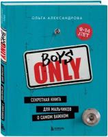 Boys Only. Секретная книга для мальчиков о самом важном (нов. оформление)
