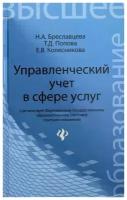 Управленческий учет в сфере услуг. Учебное пособие | Колесникова Елена Викторовна