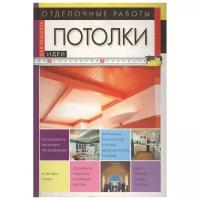 Волина Н. "Отделочные работы Потолки"