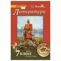 Учебник Русское слово Литература. 7 класс. В 2 частях. Часть 1. ФГОС. 2023 год, Г. С. Меркин