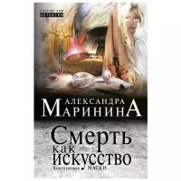 Маринина Александра Борисовна "Смерть как искусство. Книга 1. Маски"