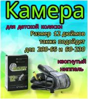 Камера 12" дюймов для детской коляски, то же что и 280х65-203 (230/60) с изогнутым ниппелем