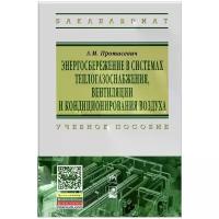 А. М. Протасевич "Энергосбережение в системах теплогазоснабжения, вентиляции и кондиционирования воздуха"