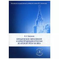 Томсинов В.А. "Юридическое образование и юриспруденция в России во второй трети XIX века. 2-е изд."