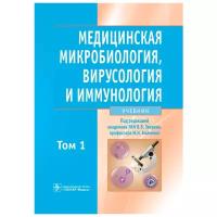 Зверев В.В., Бойченко М.Н. "Медицинская микробиология, вирусология и иммунология. Учебник в 2-х томах. Том 1"