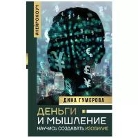 Деньги и мышление: научись создавать изобилие., 2 021