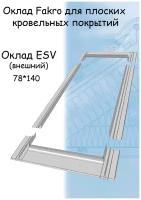 Оклад Fakro ESV (внешний) 78х140 для мансардного окна факро для плоских кровельных материалов