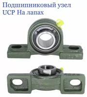 Подшипниковый узел на лапах, UCP203, d17, корпусный, (1 шт.)