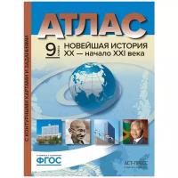 Колпаков сергей владимирович "Атлас с контурными картами и заданиями. Новейшая история XX - начало XXI века. 9 класс. ФГОС"