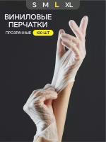 Одноразовые виниловые прозрачные перчатки SVEZO 100 шт 50 пар L