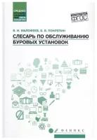 Малофеев В., Покрепин Б. "Слесарь по обслуживанию буровых установок: Учебное пособие"