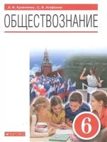 Обществознание. 6 класс. Учебник. ФГОС | Кравченко Альберт Иванович