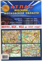 атлас-принт Атлас Москвы и Московской области. 4 карты в 1 атласе