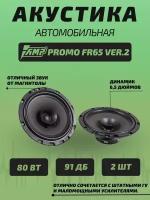 Акустика автомобильная PROMO FR65 ver.2 (комплект 2 шт)