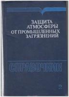 Книга "Защита атмосферы от промышленных загрязнений" Справочник Москва 1988 Твёрдая обл. 712 с. Без