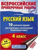 С. Г. Батырева "Русский язык. 10 вариантов заданий для подготовки к всероссийской проверочной работе. 4 класс"