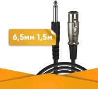 Акустический кабель микрофонный Jack 6.3 mm - XLR 1.5 м DFC Premium шнур