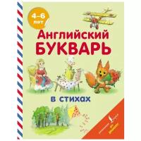 Хожаева Т., Алексеева И. "Английский букварь в стихах"