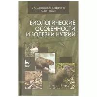 Шевченко А.А., Шевченко Л.В., Черных О.Ю. "Биологические особенности и болезни нутрий"