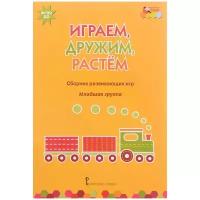 Играем, дружим, растем. Сборник развивающих игр. Младшая группа ФГОС до (Артюхова И. С., Белькович В