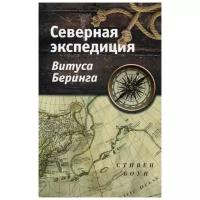 Боун С. "Северная экспедиция Витуса Беринга"