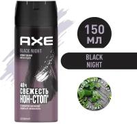 Axe дезодорант-спрей Black Night, 150 мл, 97 г