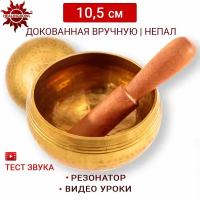 Healingbowl / Тибетская поющая чаша полукованая 10,5 см / Непал