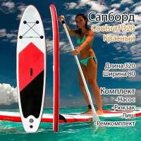 Доска SUP-board надувной красно-белый (сап борд)