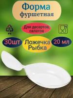 Форма фуршетная 20мл Pokrov Plast, ДхШхВ 120х38х28 мм, ложечка рыбка, PS, прозрачная, 30 шт./упак